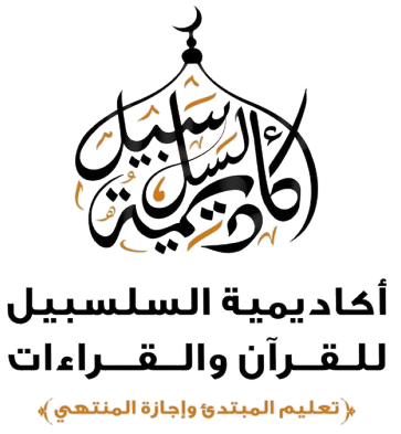 أكاديمية السلسبيل