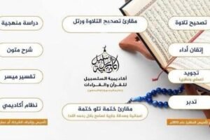 تعليم القرآن للنساء أون لاين | أكاديمية السلسبيل ودورات التجويد