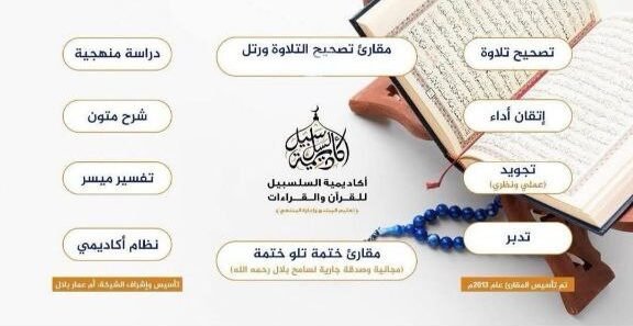 تعليم القرآن للنساء أون لاين | أكاديمية السلسبيل ودورات التجويد