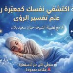 اكتشفى نفسك كمعبرة احلام