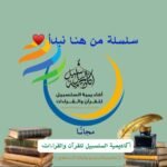 سلسلة من هنــ❤ــا نبدأ