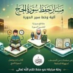 دورة سورة الحج