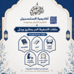حلقات التحفيظ الحر بمقارئ ورتل