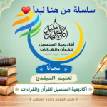 سلسلة من هنــ❤ــا نبدأ